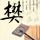 楚汉传奇